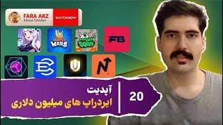 آپدیت ایردراپ ها 18 |  final bozu | wonderwars | blockmesh |  cess | navigate | SOLArena | unich