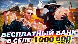 БЕСПЛАТНЫЙ БАНК В СЕЛЕ - 1.000.000 РУБЛЕЙ ВМЕСТЕ с ОДИССЕЕМ, ABRABANK - ТУР ПРОДОЛЖАЕТСЯ