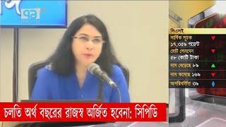 চলতি অর্থ বছরে রাজস্ব অর্জিত হবেনা: সিপিডি | CPD | Arthojog |Ekttor TV