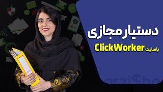 دستیار مجازی با سایت Click Worker