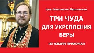 ТРИ ЧУДА из жизни прихожан / о.Константин Пархоменко