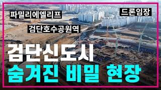 검단신도시 마지막 비밀의 현장 대공개검단호수공원역 드론 최신영상파밀리에엘리프/푸르지오더파크/이편한세상에코비스타과연 분양 받아도 될까⁉️