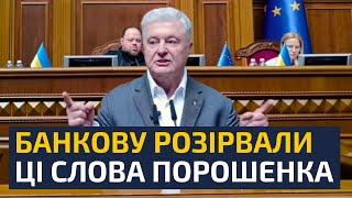 КОЛИ ЗАГОВОРИВ ПОРОШЕНКО, ВСІ ПОБАЧИЛИ НЕДОЛУГІСТЬ ВЛАДИ ЗЕЛЕНСЬОКГО