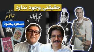 مسعود بهنود، بی‌پرده و بی‌پروا