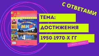 Окружающий мир 4 класс. ТЕМА "ДОСТИЖЕНИЯ 1950-1970-Х ГГ" с.96-99 Перспектива  ч.2
