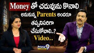 Moneyతో చదువును కొనాలి అనుకున్న Parents అందరూ తప్పనిసరిగా చూడవలసిన Video.. | Prime9 Education