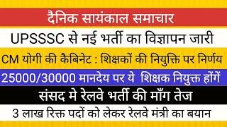 UPSSSC से नई भर्ती का विज्ञापन। मानदेय पर रखे जायेंगे ये TGT PGT  शिक्षक। रेलवे मे 3 लाख पद रिक्त