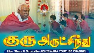 குரு அருட்சிந்து | GURU ARUTSINDHU | LYRICS BY SAKTHI KARUR JEYACHANDRAN