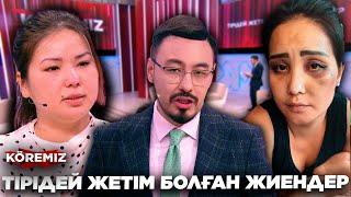 ТІРІДЕЙ ЖЕТІМ БОЛҒАН ЖИЕНДЕР/ KOREMIZ