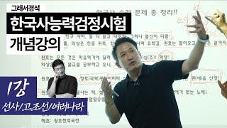 한능검 개념강의 1강 | 선사시대/고조선/철기 여러나라 | 한국사경석 | 그래서경석