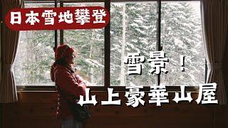 日本雪攀 (EP3) 入住山上雪景小屋 雪好深辛苦的開路.....中山尾根八ヶ岳