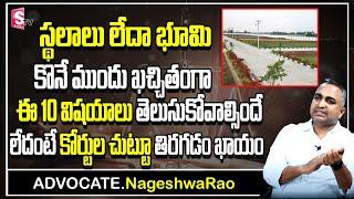 Precautions To Take Before Buying Land|Land Purchase Tips In Telugu|Advocate-NageshwaRao|SumanTV