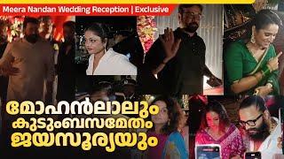 താര വിവാഹത്തിൽ മലയാള സിനിമാ ലോകം ഒന്നിച്ചപ്പോൾ | Meera Nandan Wedding Reception | Exclusive