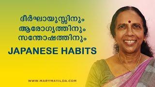 8 Japanese Habits for Well-Being and Longevity | Health and Wellness Malayalam | Dr. Mary Matilda