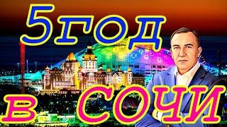 Все цели достигнуты! Что дальше? Каким был 5 год в Сочи?