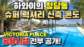 Victoria Place Amenity Tour!! Ultra-Luxury Hawaii Real Estate in Ward Village, Kakaako.
