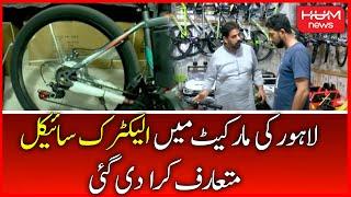 Electric Bicycle Introduced in Lahore Market | 2 Hours Charging | Petrol Prices Hike