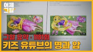 표절, 아동학대 논란! 키즈 유튜브 | 어제 그알