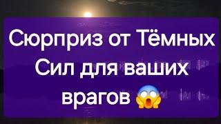 Мощнейший откат от Тёмных Сил вашим врагам! #Предсказанияведьмы