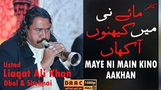 MAYE NI MAIN KINO AAKHAN ||Dhol & Shehnai By Liaqat Ali Khan (Chakwal)/ DAAC