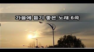 가을에 듣기 좋은 노래 6곡 kpop 韓國歌謠