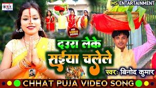 #Chhath Geet 2024 || दउरा  लेके सईया चललें || Binod Kumar || Dura Leke Saiya