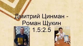 Tsinman - Shchukin. The 8th Master’s Tournament. Quarterfinal | Draughts