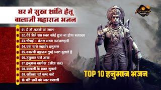 घर में सुख शांति हेतु बालाजी भजन | Top 10 Hanuman Bhajan | Nonstop Balaji Bhajan | Superhit Bhajan