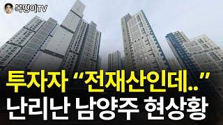 남양주 부동산에 전재산을 투자했습니다..