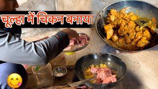 Maine chulha me chicken banaya|| desi style #chiken #chikenrecipe