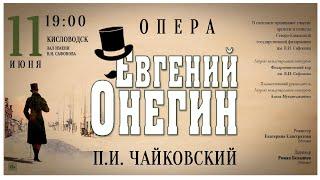 Опера «Евгений Онегин» П.И. Чайковский. 11.06.21.