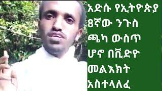 ethiopia:አድሱ የኢትዮጵያ 8ኛው ንጉስ ጫካ ውስጥ ሆኖ በቪድዮ መልእክት አስተላለፈ [ተመልከቱት] Abel birhanu/Markon kibebew