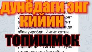 99%одамлар бу топишмокни тополмайди узизни синаб куринг жудда кийин топишмок