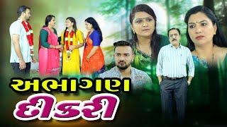 અભાગણ દીકરી ll Abhagan Dikri ll Gujarati Film @psvideofilms