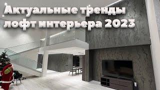 Тренды в Интерьере в Стиле Лофт в 2023 году | Ремонт Двухэтажного Дома