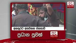 අද රාත්‍රී 6.55 ට "අද දෙරණ" ප්‍රධාන පුවත් විකාශය බලන්න...