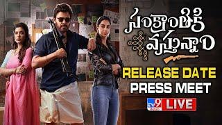 #SankranthikiVasthunam Release Date Press Meet LIVE | Victory Venkatesh | Anil Ravipudi | Dil Raju