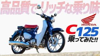 HONDA スーパーカブC125 乗ってみた！【モトブログ】HONDA SUPER CUB C125 Motorcycle review in Japan