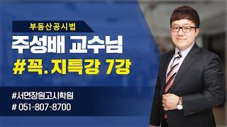 장원고시학원 부동산공시법 꼭.지특강 7강(주성배교수)