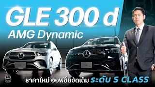 รีวิว Mercedes-Benz GLE 300d AMG Dynamic (Facelift) ออปชั่นจัดเต็ม ระดับ S-Class ในราคา 5.59 ล้านบาท