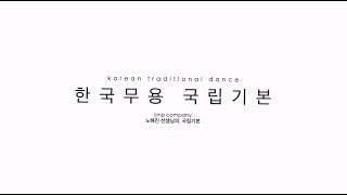 '국립기본' 한국무용의 교과서  [ BnP Dance Company - 노해진 선생님 ]