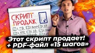 Скрипты продаж (b2b, b2c) Как создать мощный скрипт? Шаблоны, примеры, техники, тренинг продаж