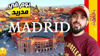 هل مدريد تستحق الزيارةيوم كامل في مدينة الاساطير