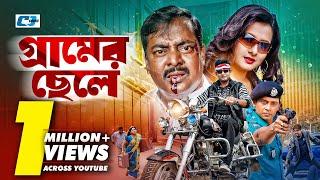 Gramer Chele | গ্রামের ছেলে | Dipjol | Reshi | Purnima | Amin Khan | Shiba | Bangla Movie 2024