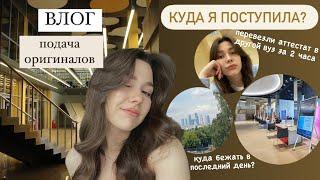 ВЛОГ: поступление/ подаю оригинал/ куда я поступила?/ Москва