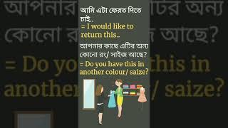 Daily use english sentences & phrases about shopping in bengali || Spoken english #shorts