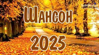 ШАНСОН 2025 НОВИНКИ  Песни Шансон 2025 Слушать  Русский Шансон 2025 Года  Шансон в Машину 2025 