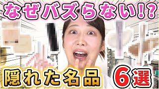 もっとバズれ！！隠れた名品コスメ6選！