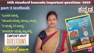 10th standard  Kannada chapter  wise important questions |ಕನ್ನಡ ಬಹುಮುಖ್ಯ ಪ್ರಶ್ನೆಗಳು