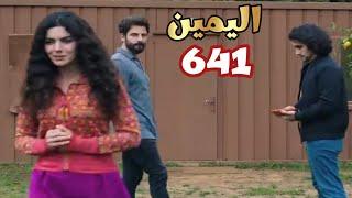 اليمين الحلقه 641 صدمة جولبيرى ان امير اكتشف علاقتها ب احمد